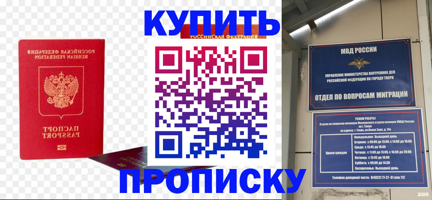 купить прописку в Омской области